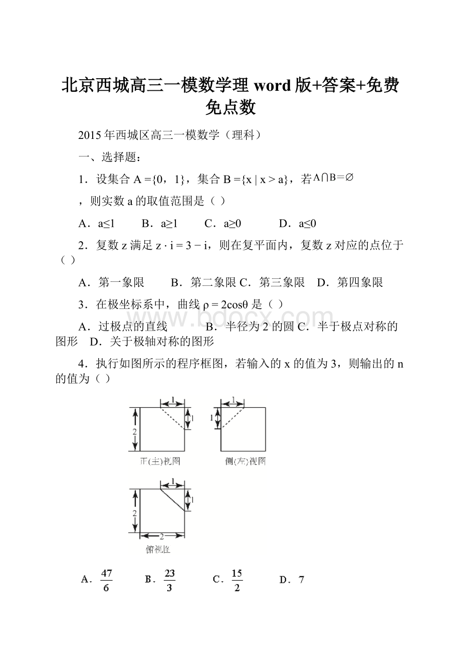 北京西城高三一模数学理word版+答案+免费免点数.docx_第1页