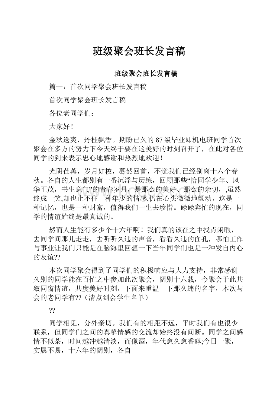 班级聚会班长发言稿.docx_第1页