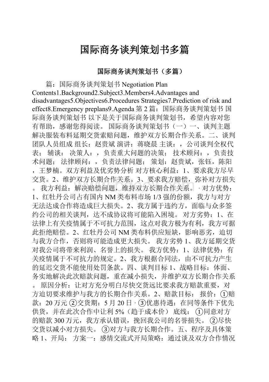 国际商务谈判策划书多篇.docx