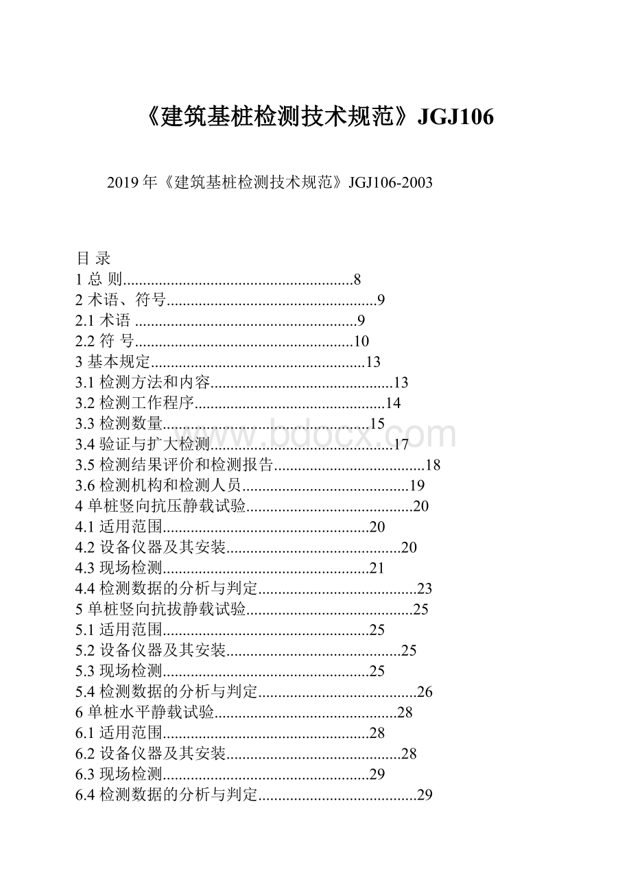 《建筑基桩检测技术规范》JGJ106.docx