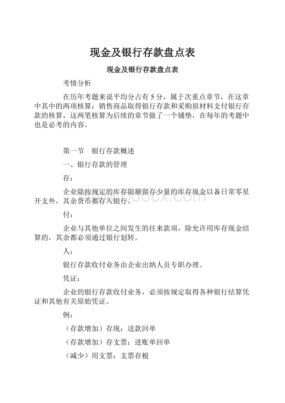 现金及银行存款盘点表.docx_第1页