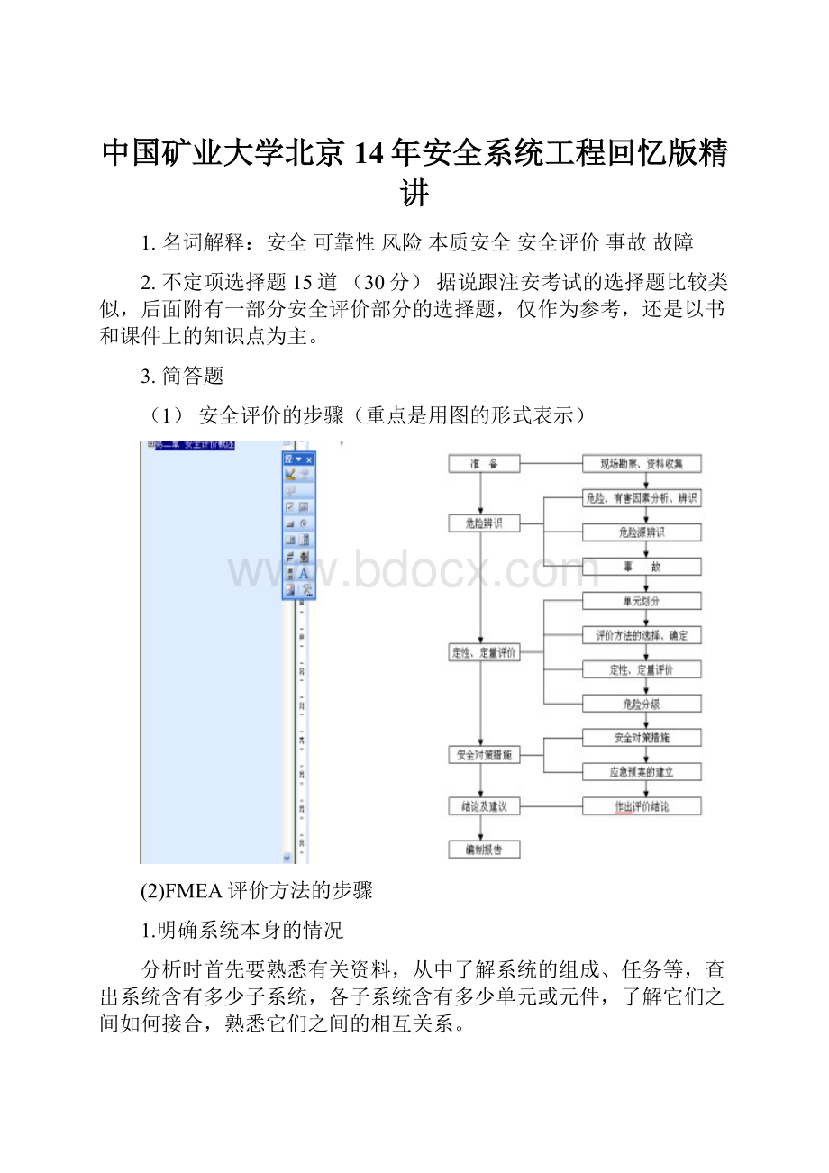 中国矿业大学北京14年安全系统工程回忆版精讲.docx