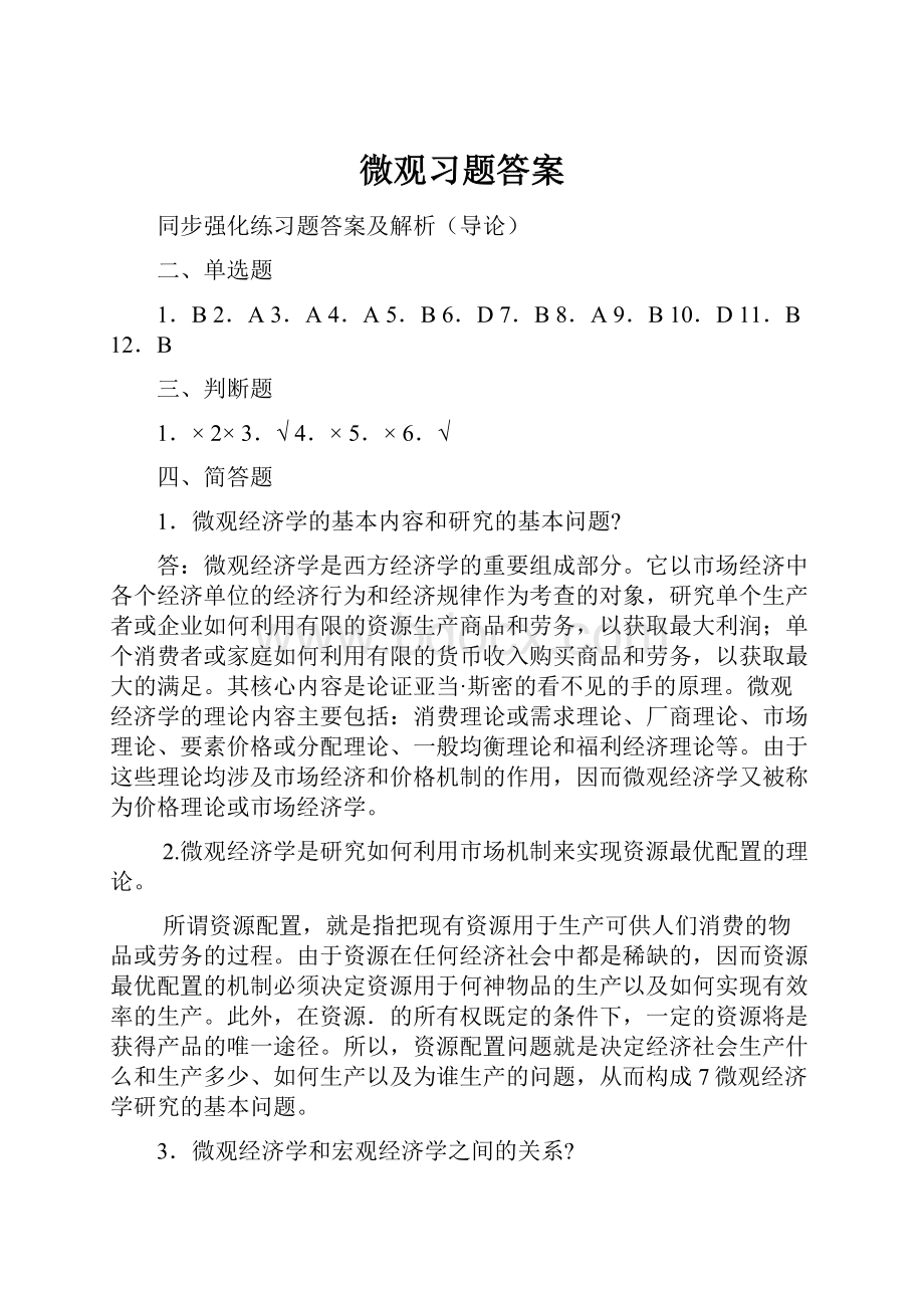 微观习题答案.docx_第1页