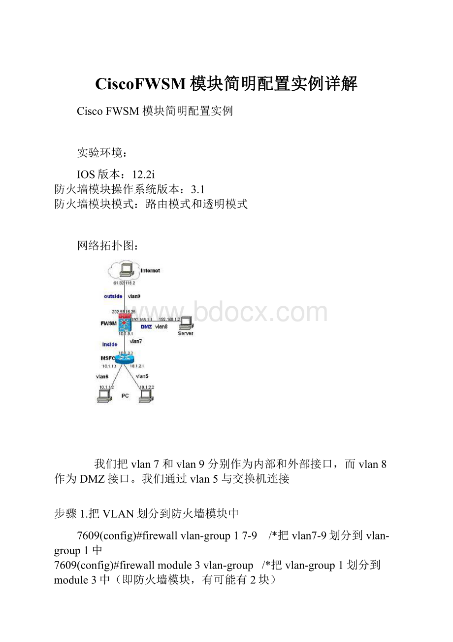 CiscoFWSM模块简明配置实例详解.docx