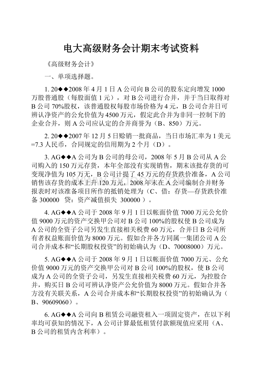 电大高级财务会计期末考试资料.docx