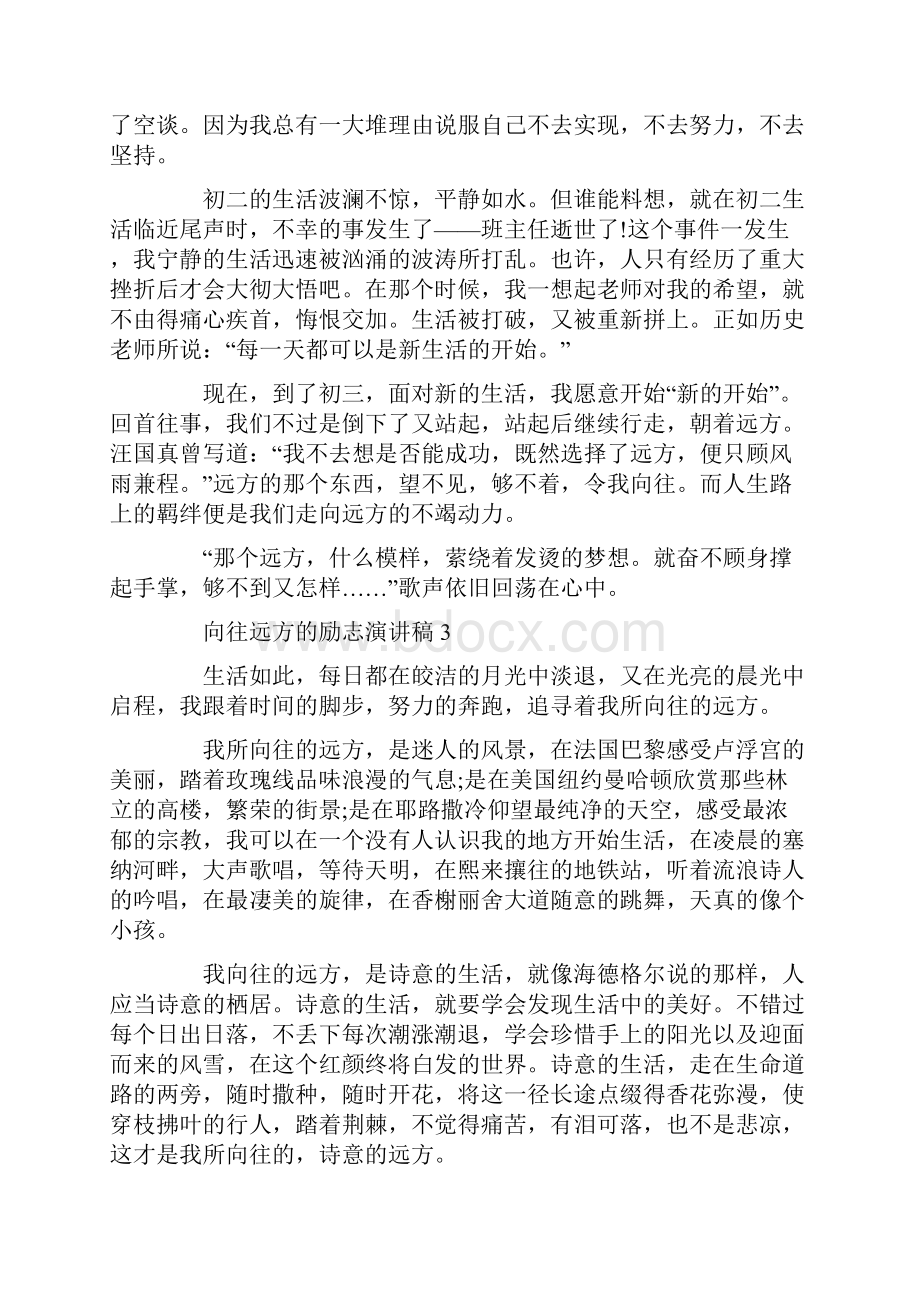 向往远方的励志演讲稿.docx_第3页