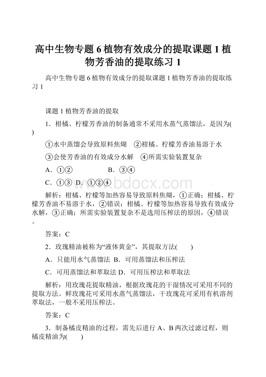 高中生物专题6植物有效成分的提取课题1植物芳香油的提取练习1.docx