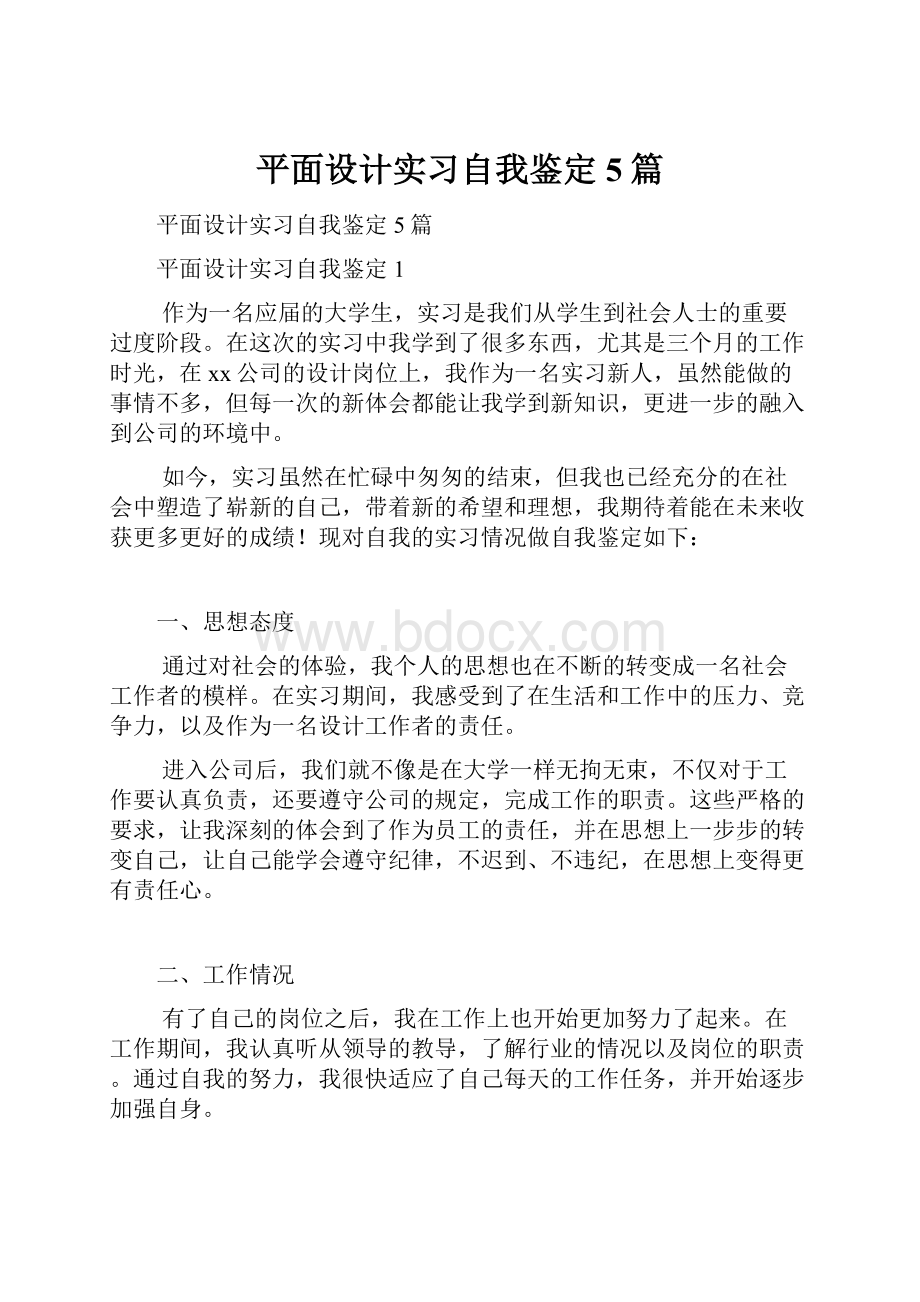 平面设计实习自我鉴定5篇.docx