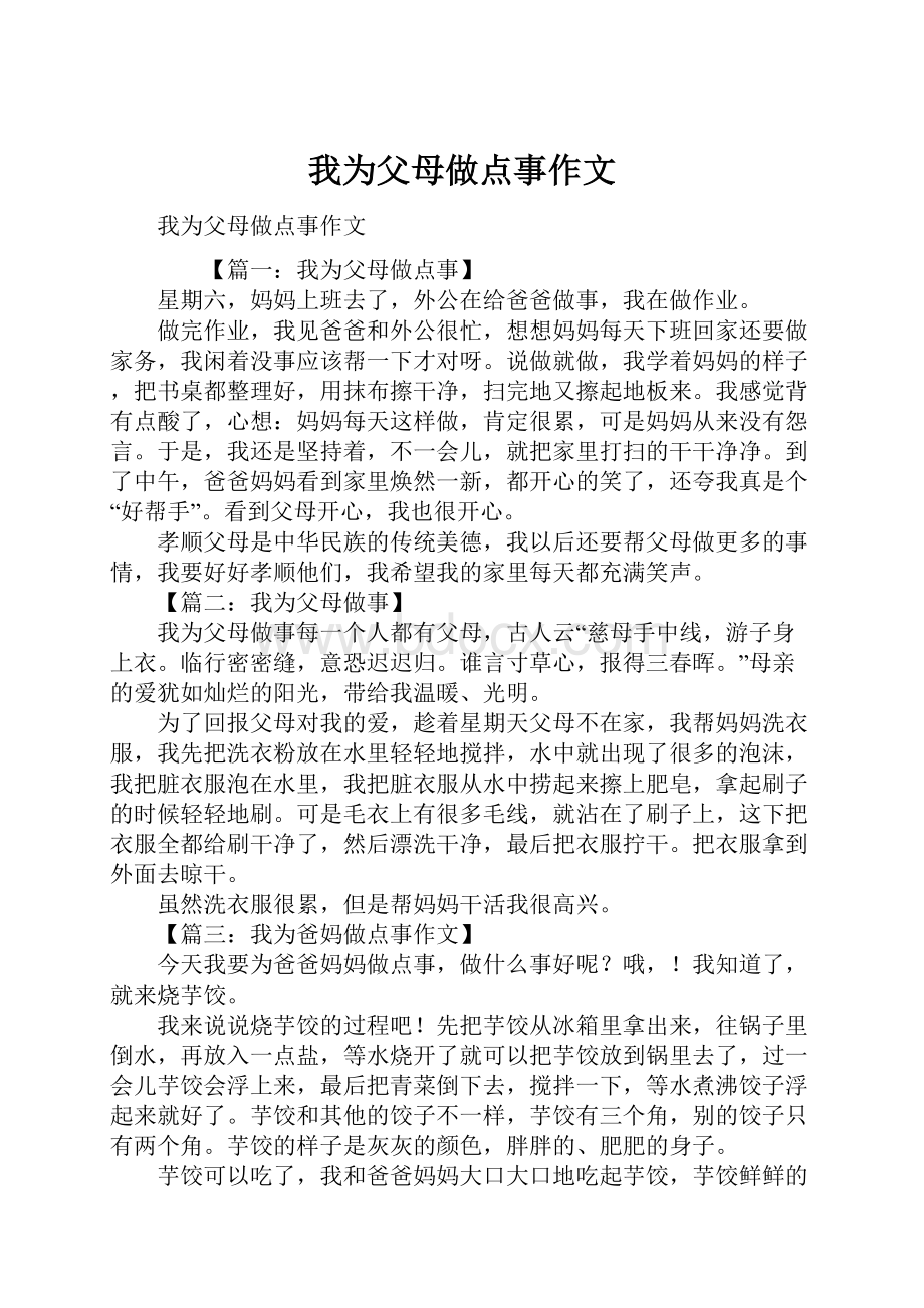 我为父母做点事作文.docx_第1页