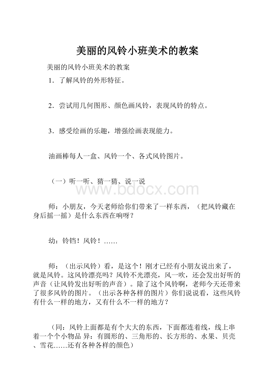 美丽的风铃小班美术的教案.docx