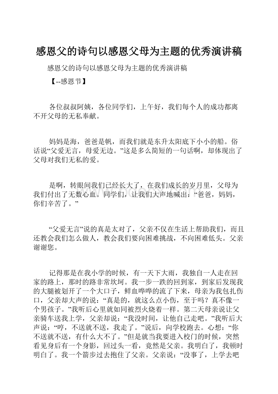 感恩父的诗句以感恩父母为主题的优秀演讲稿.docx