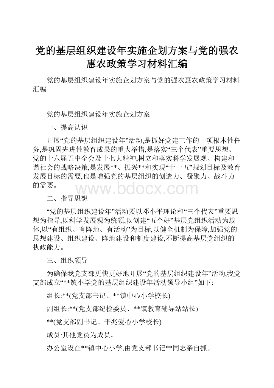 党的基层组织建设年实施企划方案与党的强农惠农政策学习材料汇编.docx