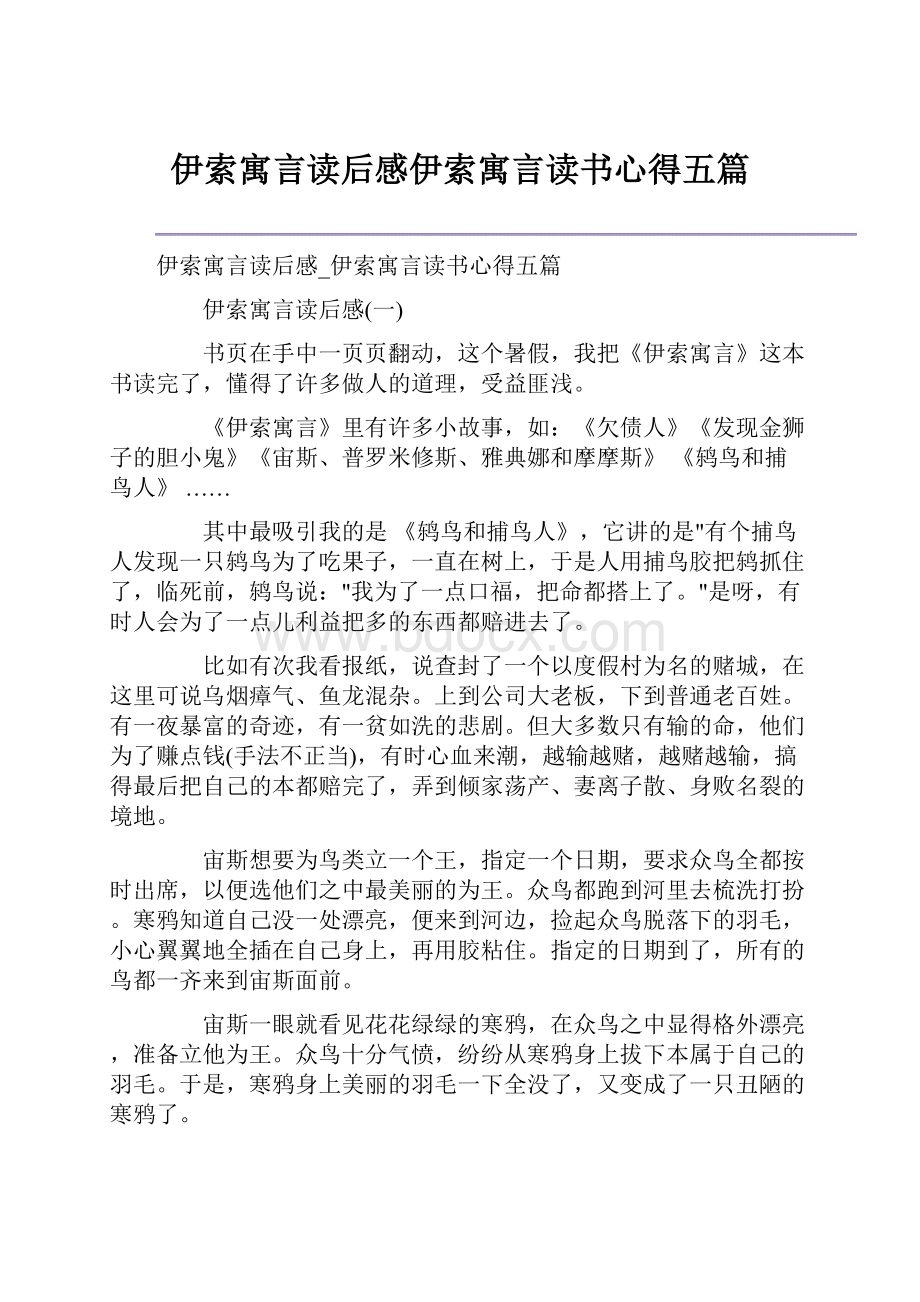 伊索寓言读后感伊索寓言读书心得五篇.docx_第1页