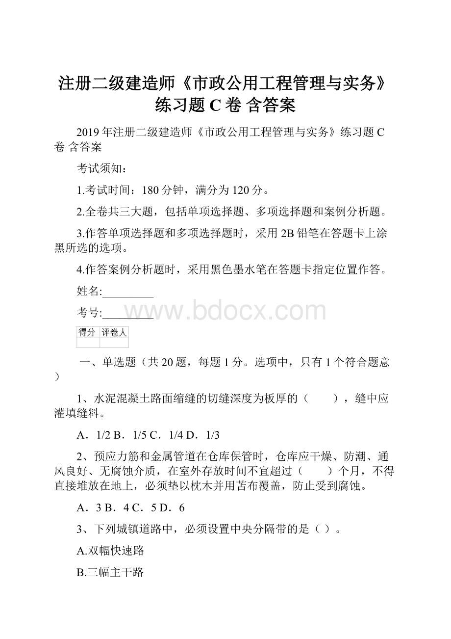 注册二级建造师《市政公用工程管理与实务》练习题C卷 含答案.docx