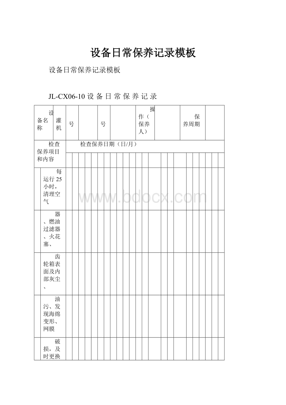 设备日常保养记录模板.docx_第1页