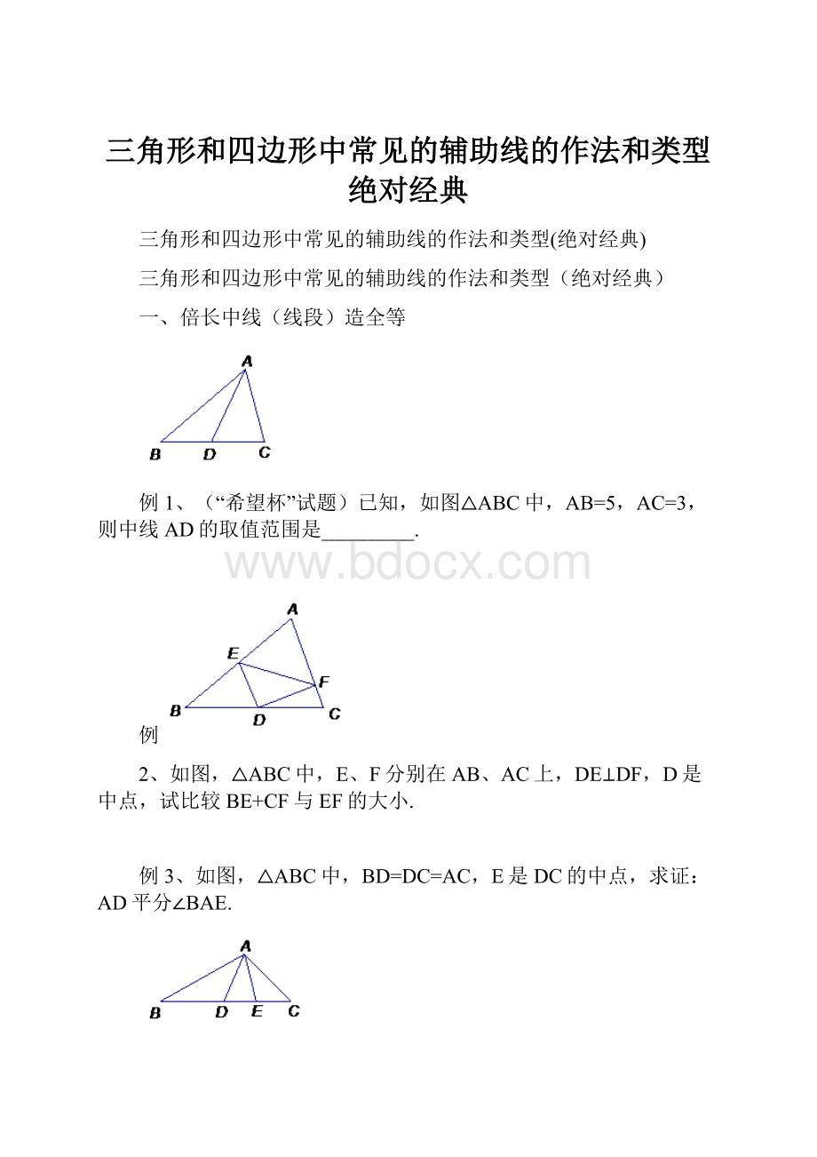 三角形和四边形中常见的辅助线的作法和类型绝对经典.docx