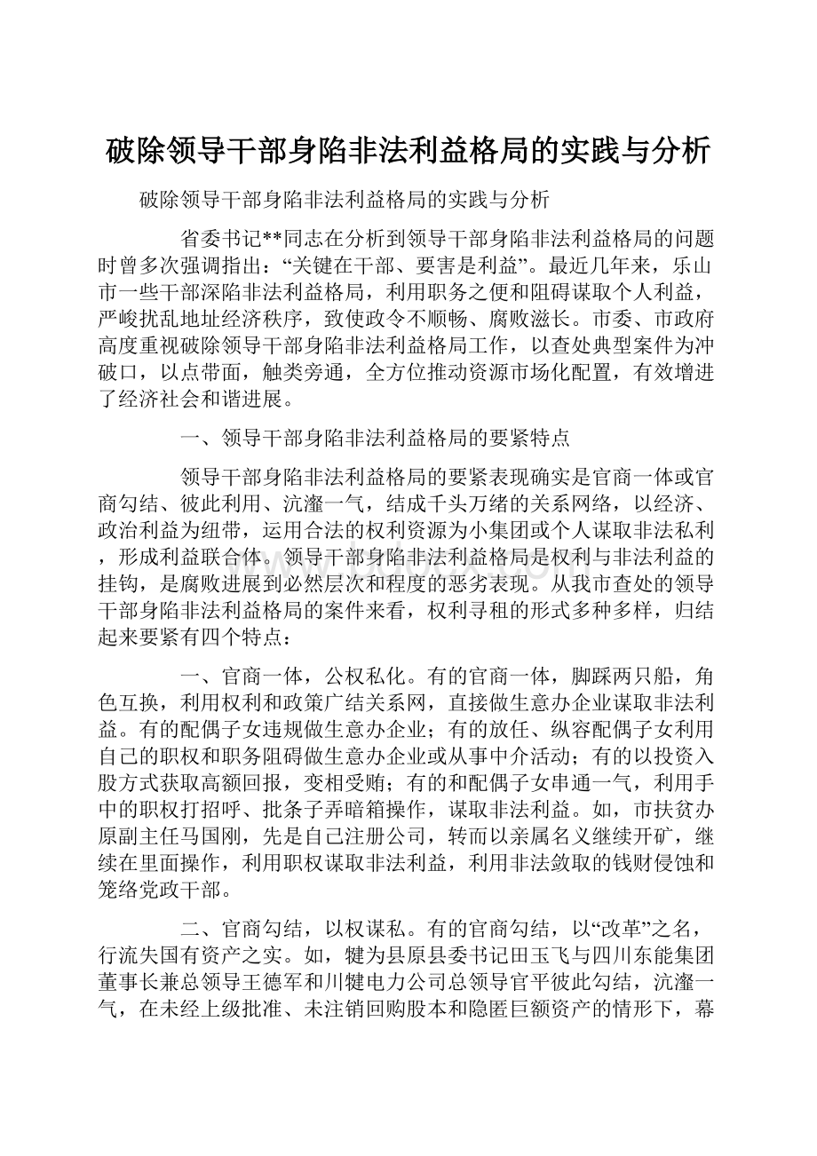 破除领导干部身陷非法利益格局的实践与分析.docx