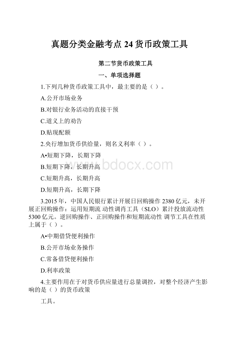 真题分类金融考点24货币政策工具.docx_第1页