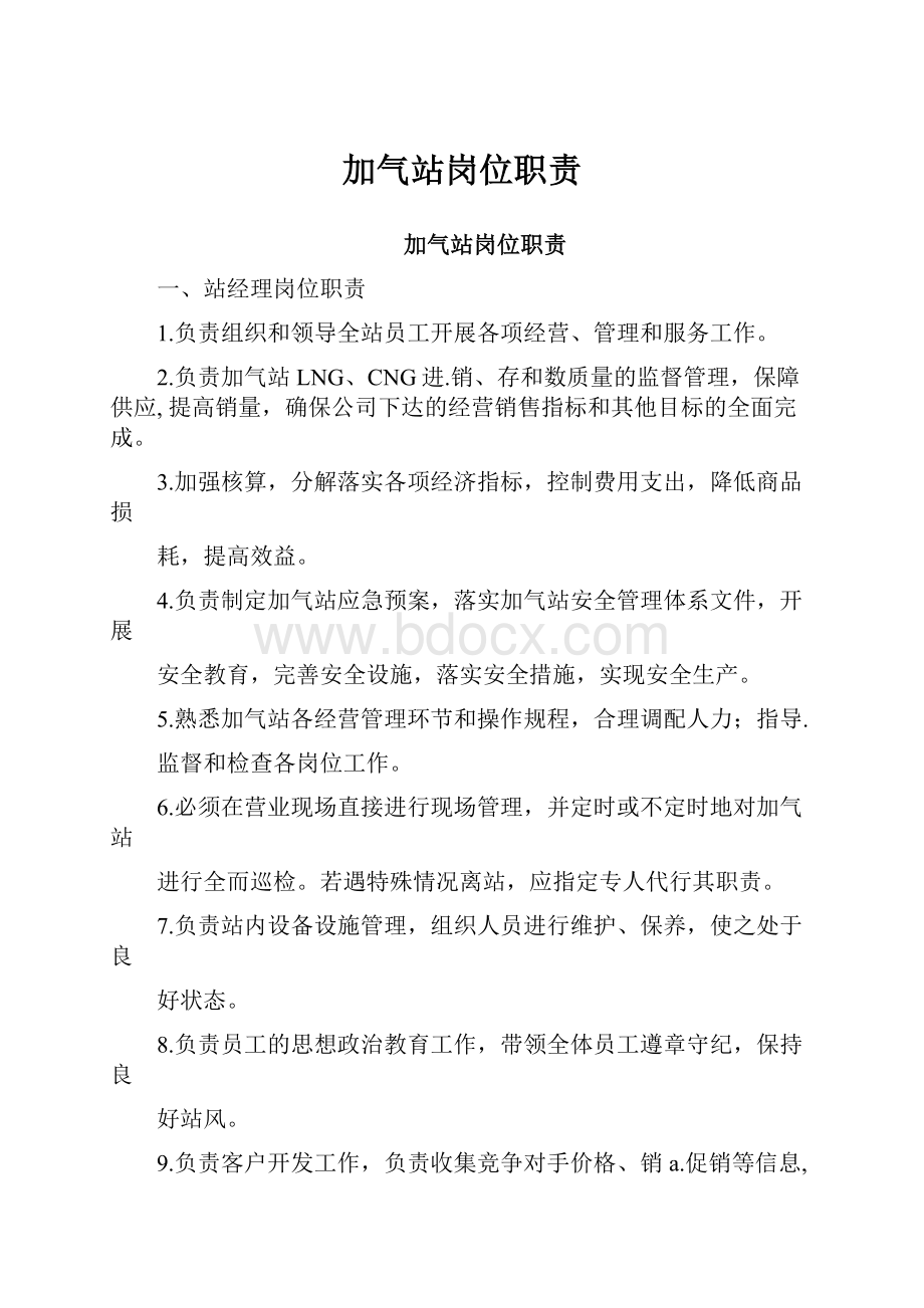 加气站岗位职责.docx_第1页