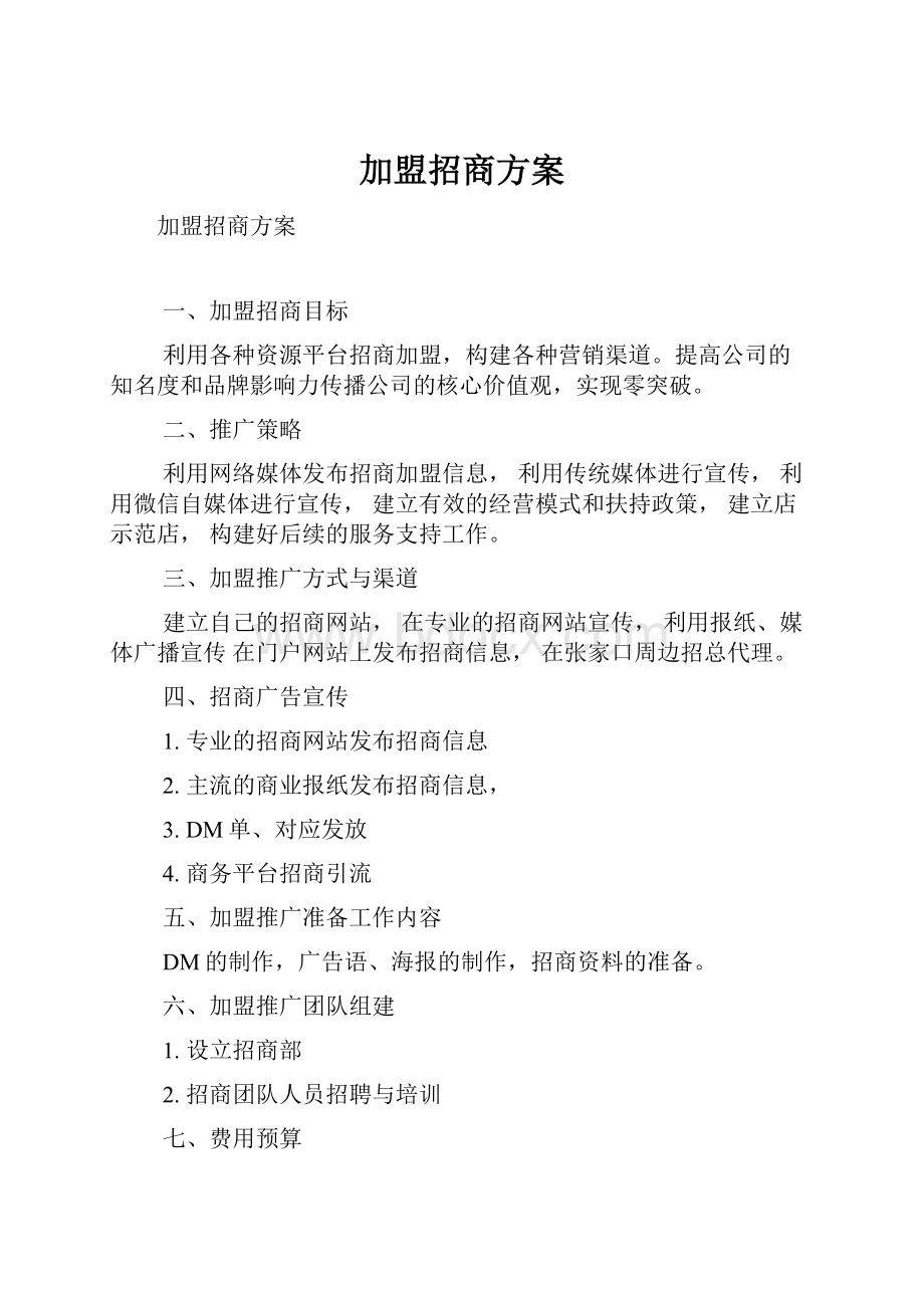 加盟招商方案.docx