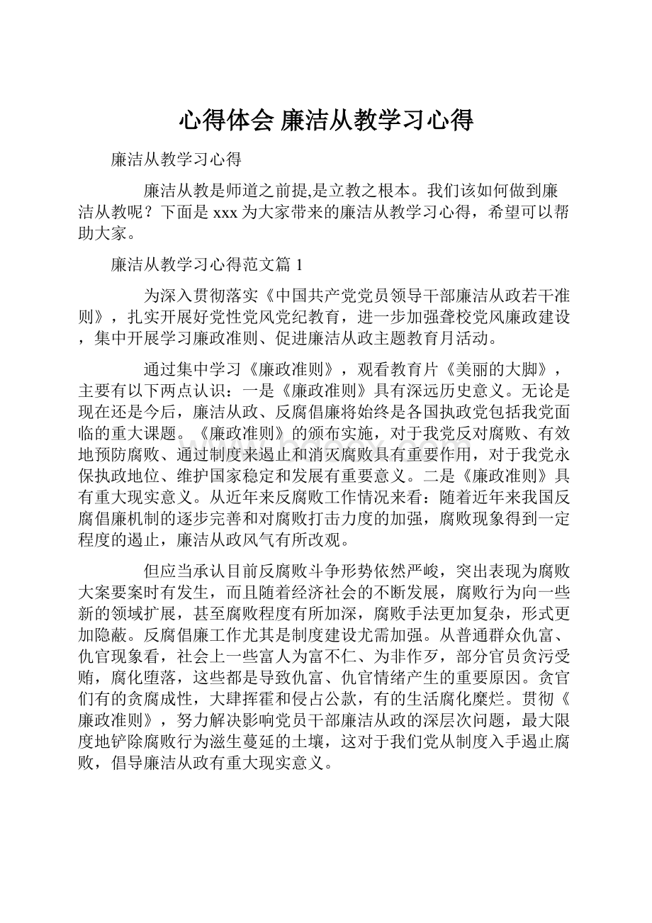 心得体会 廉洁从教学习心得.docx_第1页