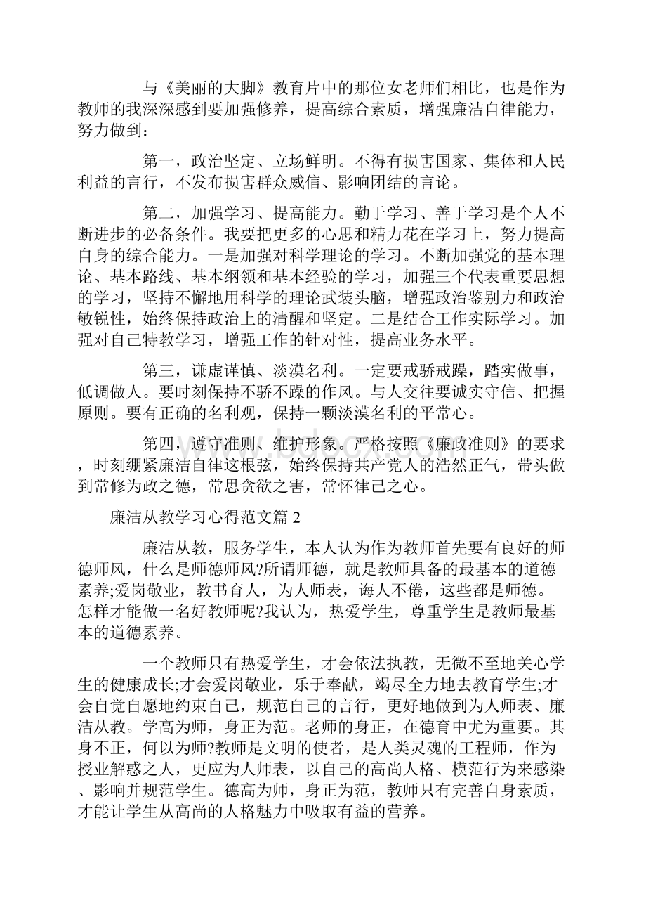 心得体会 廉洁从教学习心得.docx_第2页