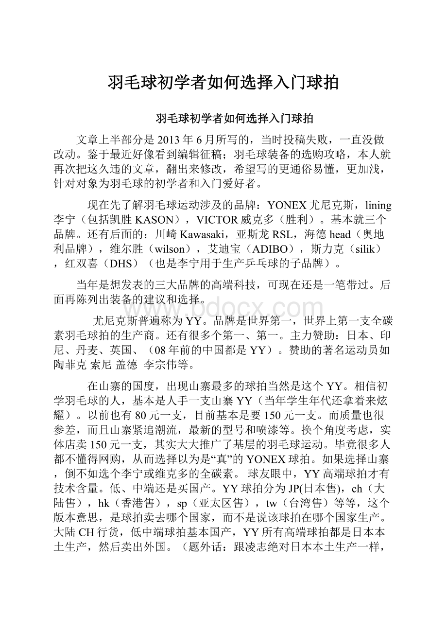 羽毛球初学者如何选择入门球拍.docx