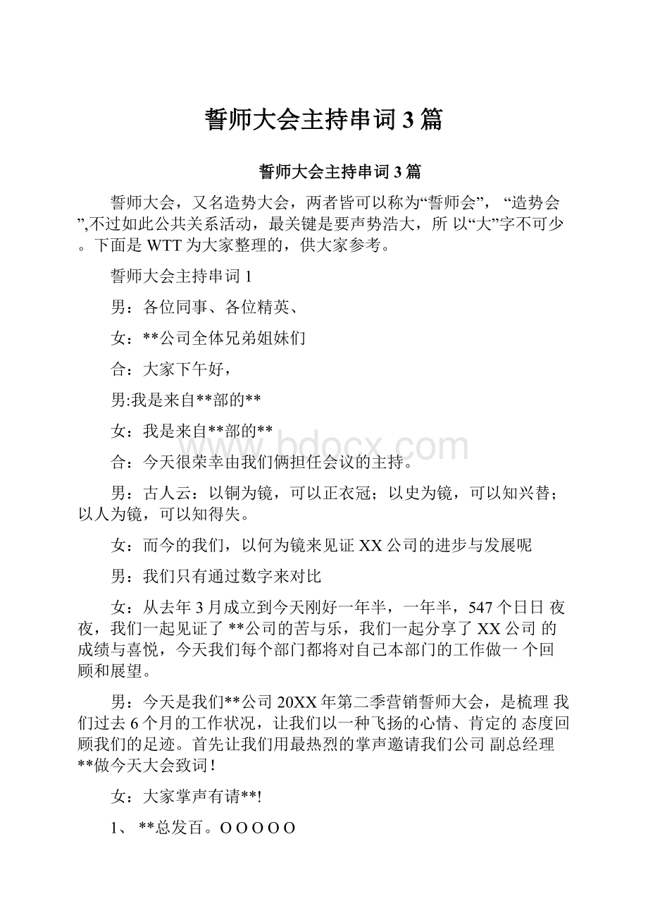 誓师大会主持串词3篇.docx