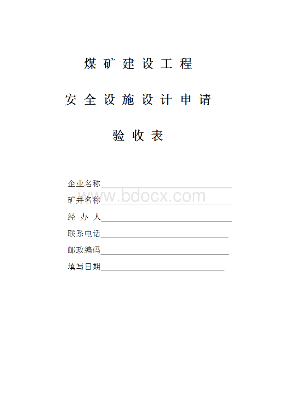 安全设施验收所需资料.docx_第3页