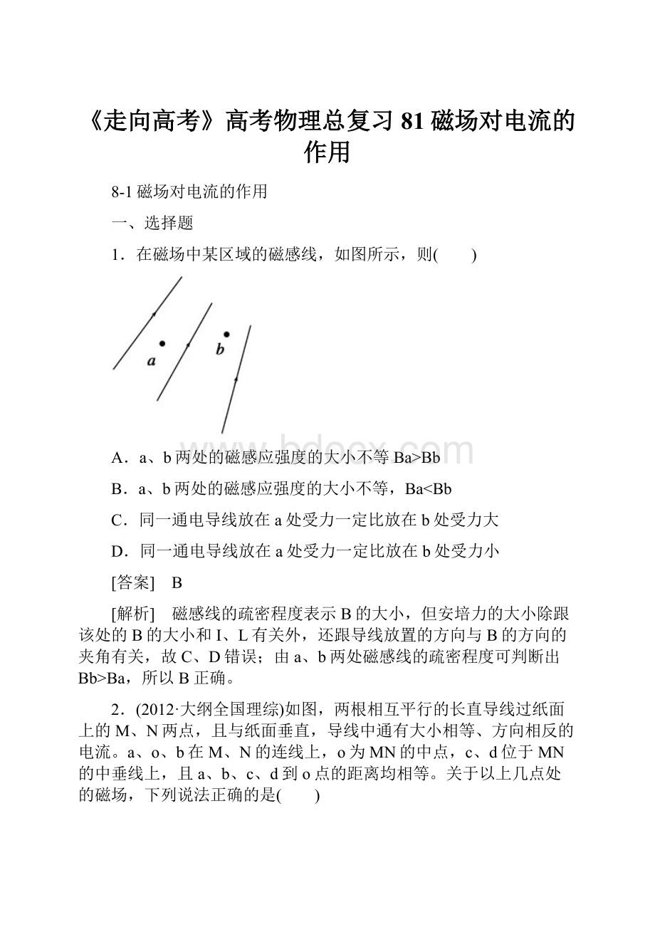 《走向高考》高考物理总复习 81磁场对电流的作用.docx