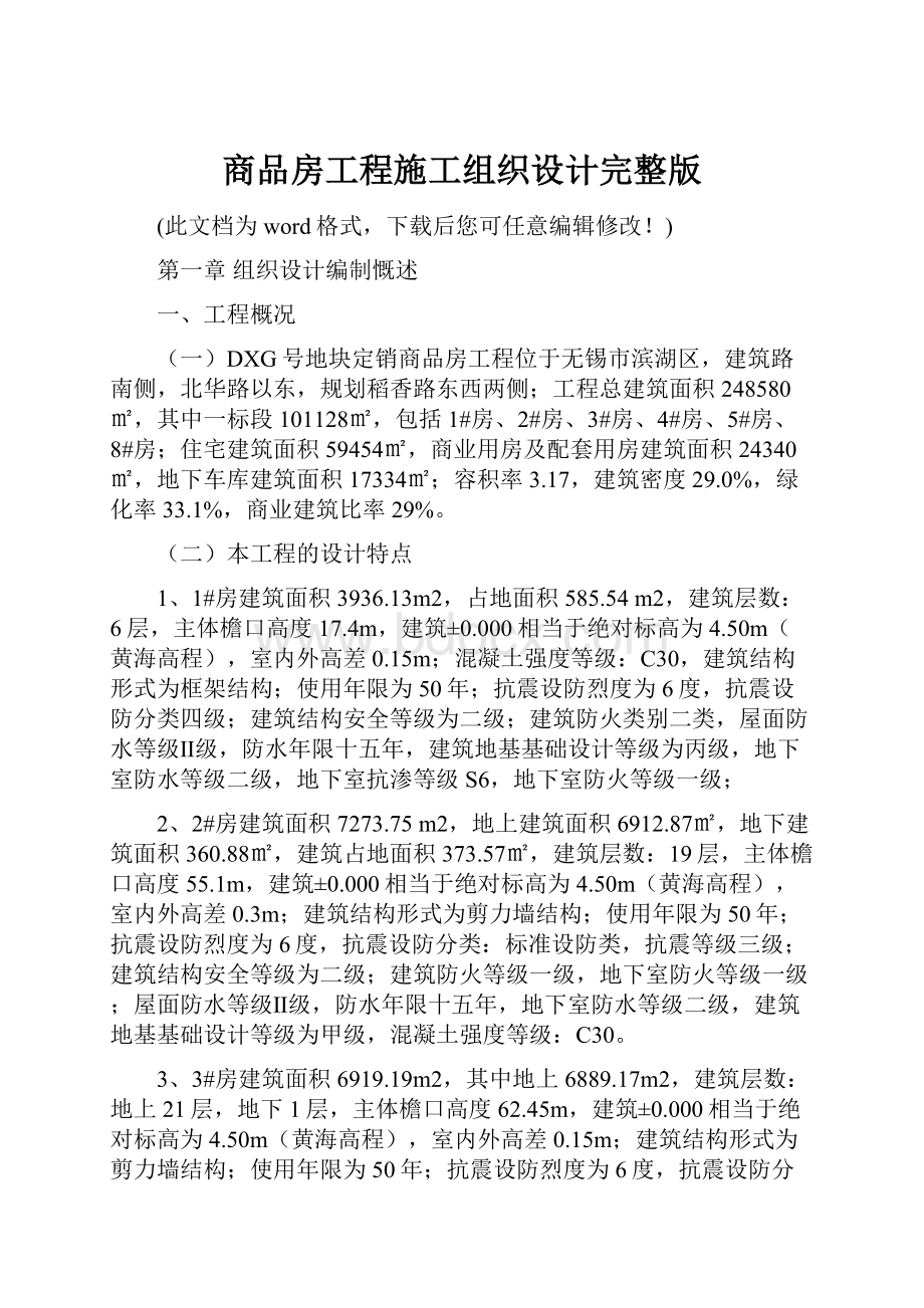 商品房工程施工组织设计完整版.docx