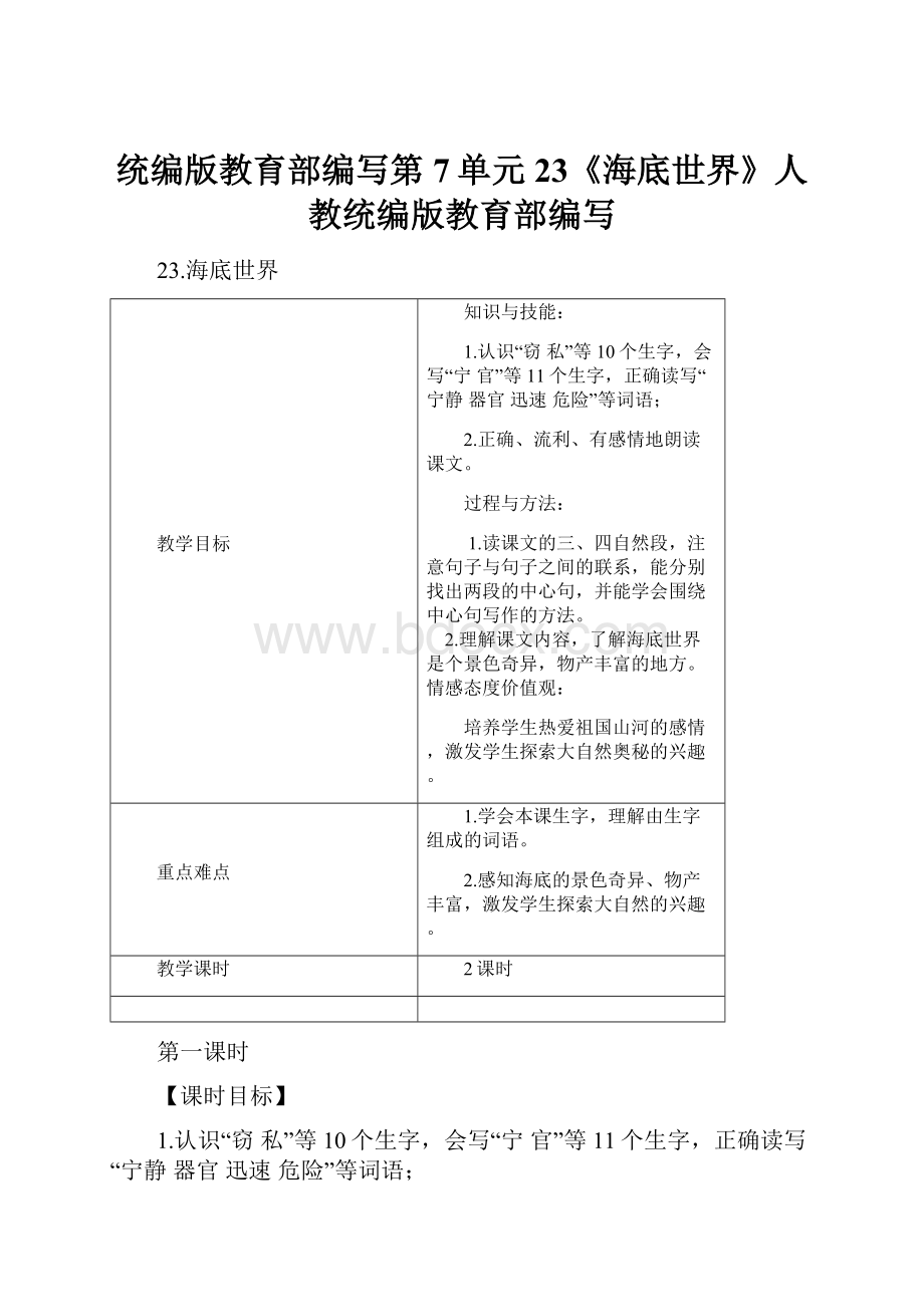 统编版教育部编写第7单元 23《海底世界》人教统编版教育部编写.docx