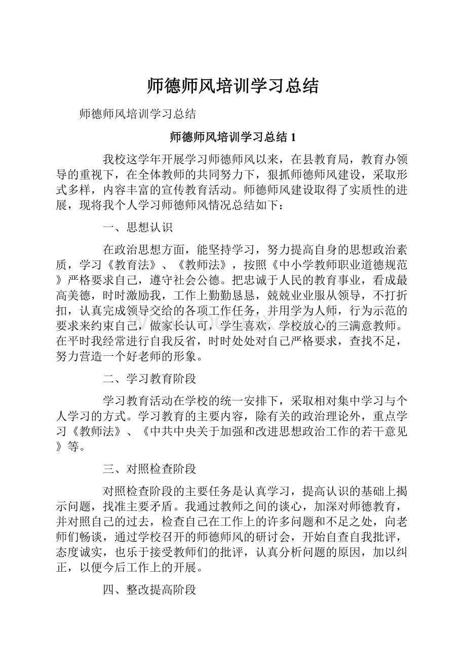 师德师风培训学习总结.docx_第1页