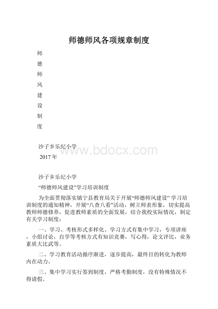 师德师风各项规章制度.docx