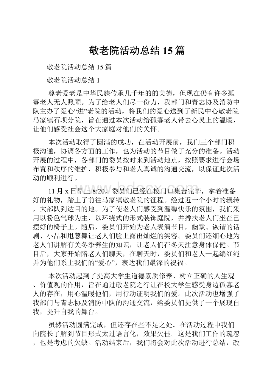 敬老院活动总结15篇.docx