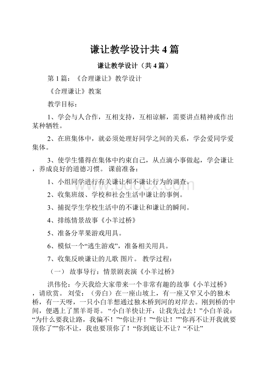 谦让教学设计共4篇.docx