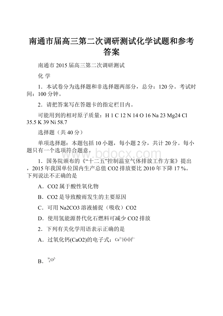 南通市届高三第二次调研测试化学试题和参考答案.docx_第1页