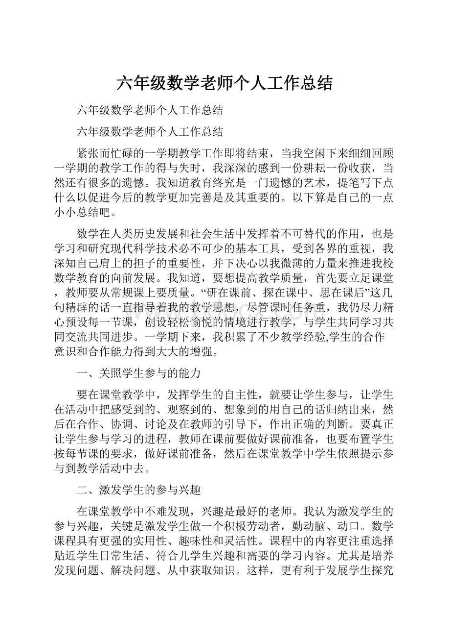 六年级数学老师个人工作总结.docx