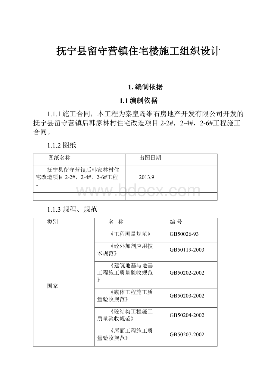 抚宁县留守营镇住宅楼施工组织设计.docx