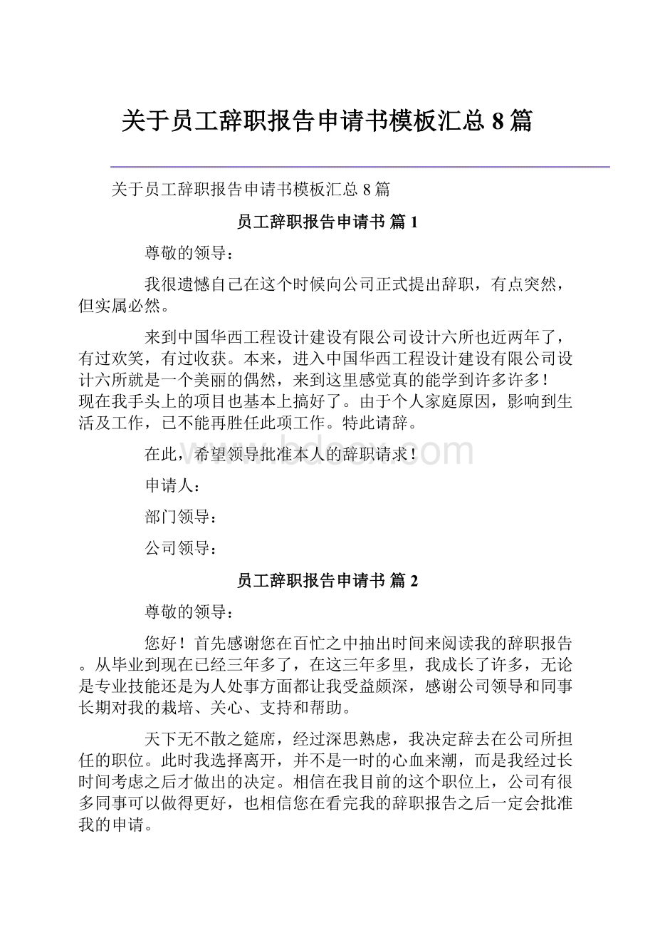 关于员工辞职报告申请书模板汇总8篇.docx