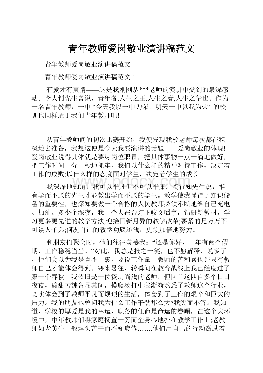 青年教师爱岗敬业演讲稿范文.docx