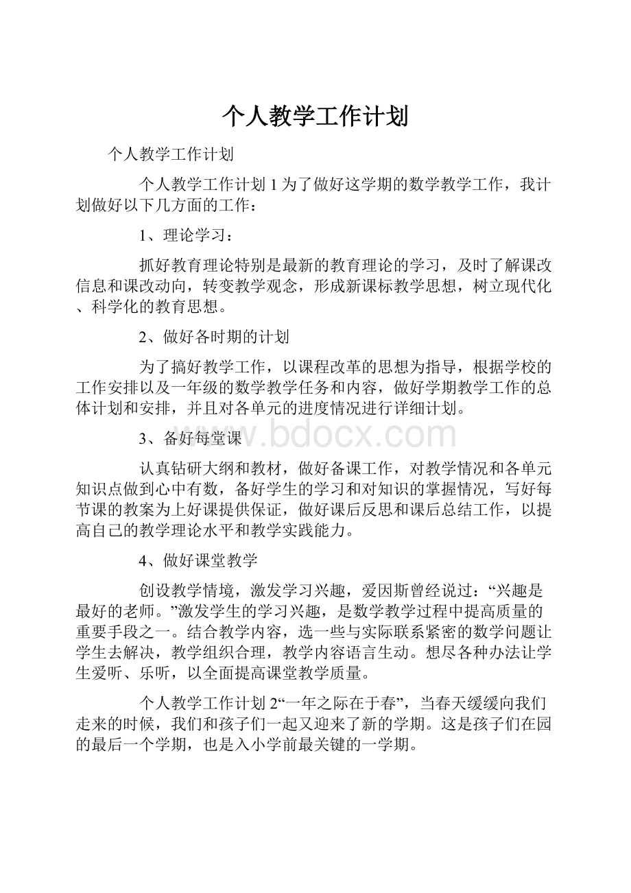 个人教学工作计划.docx_第1页