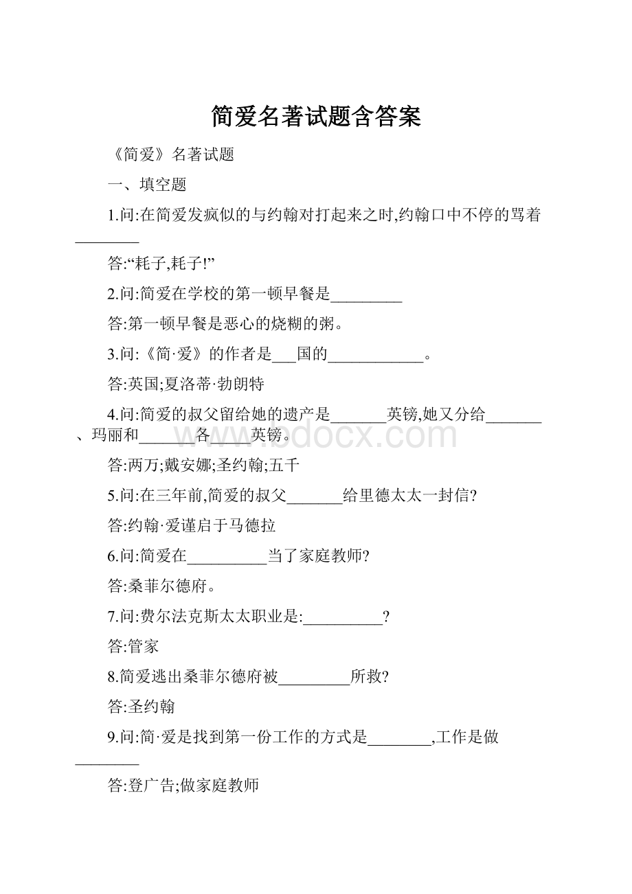 简爱名著试题含答案.docx_第1页