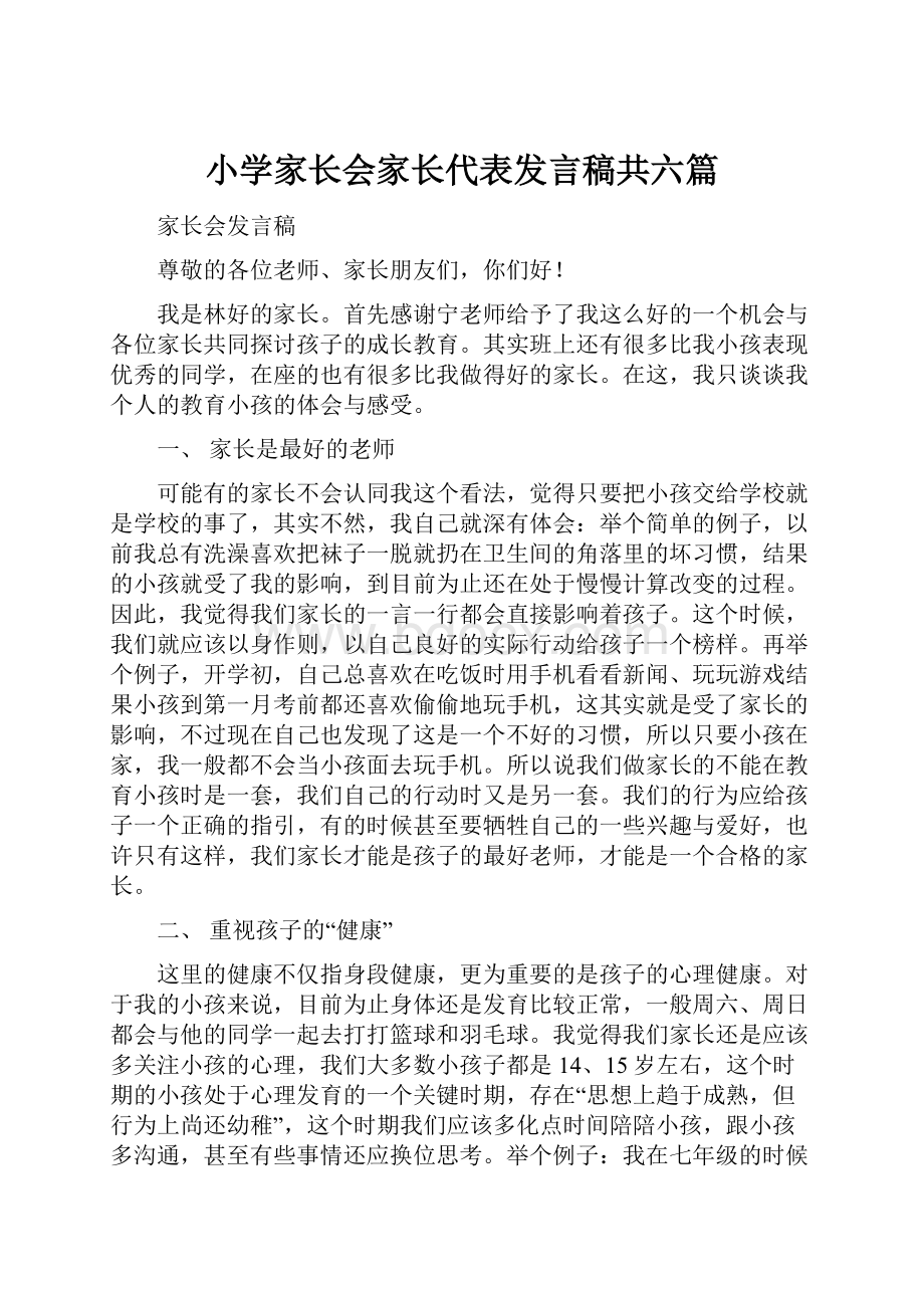 小学家长会家长代表发言稿共六篇.docx