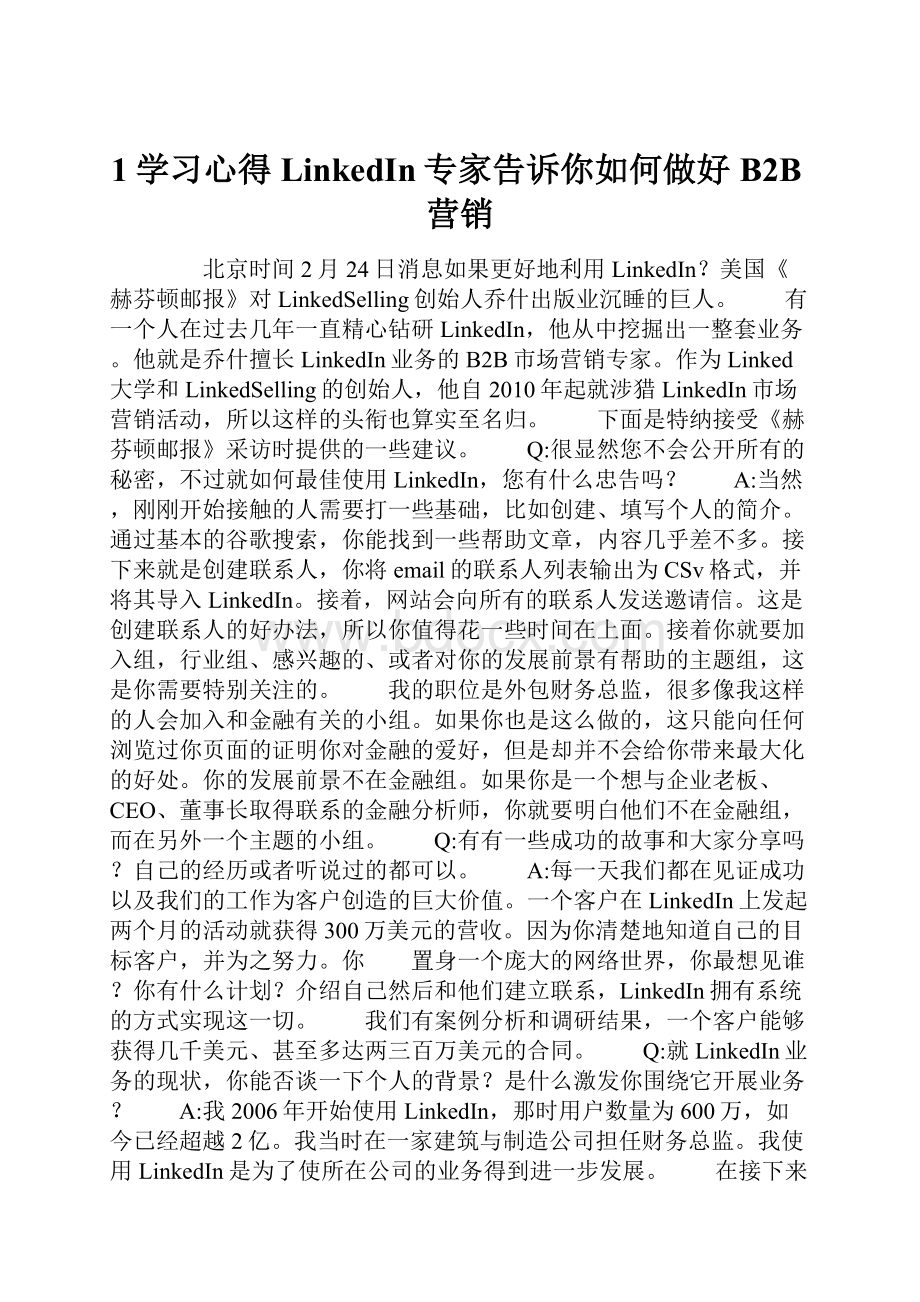 1学习心得LinkedIn专家告诉你如何做好B2B营销.docx_第1页