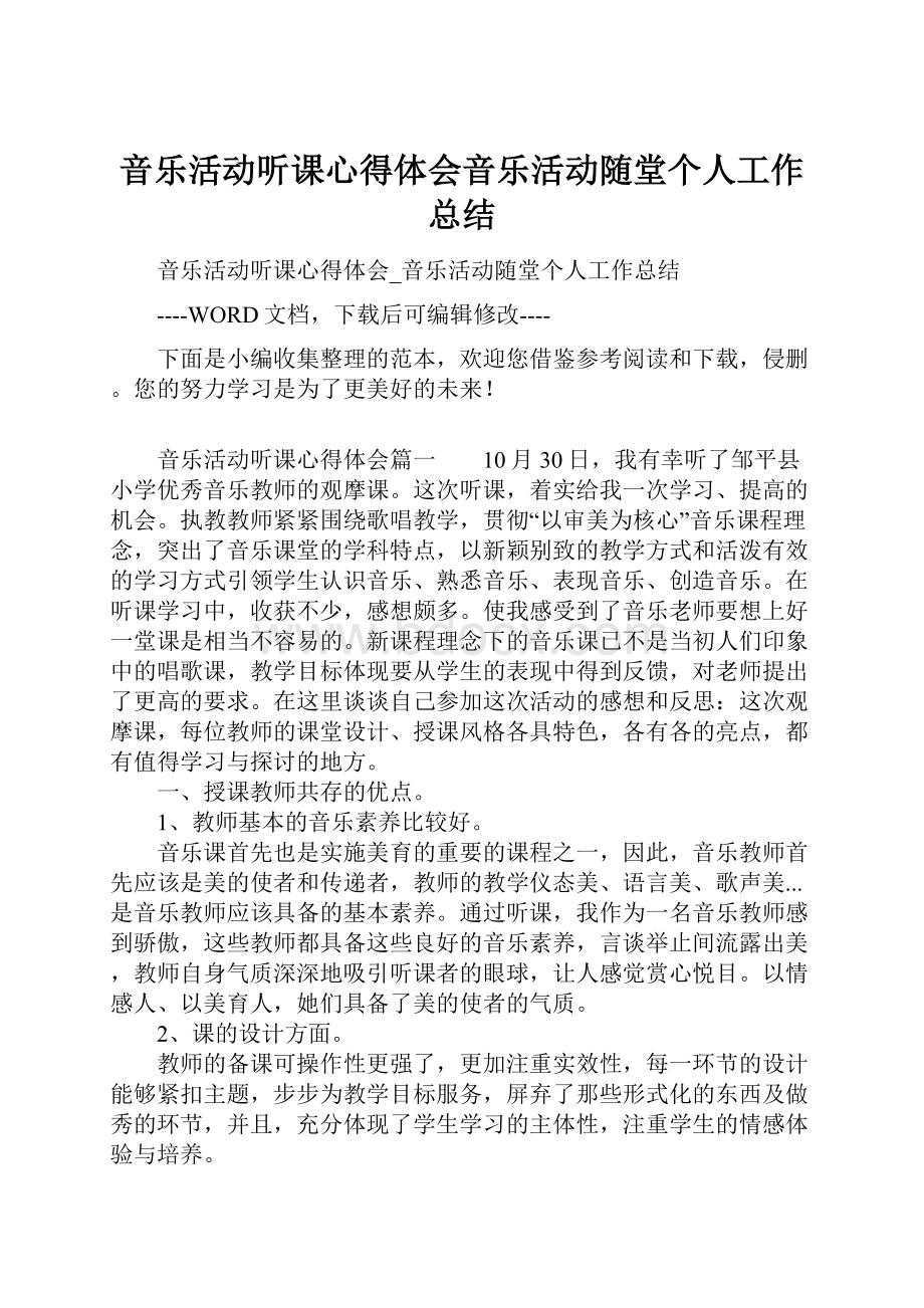 音乐活动听课心得体会音乐活动随堂个人工作总结.docx