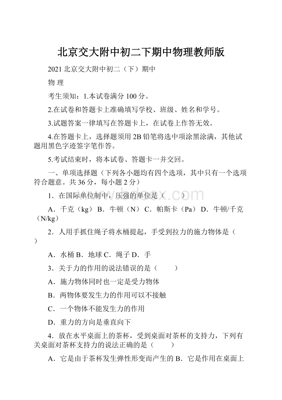 北京交大附中初二下期中物理教师版.docx