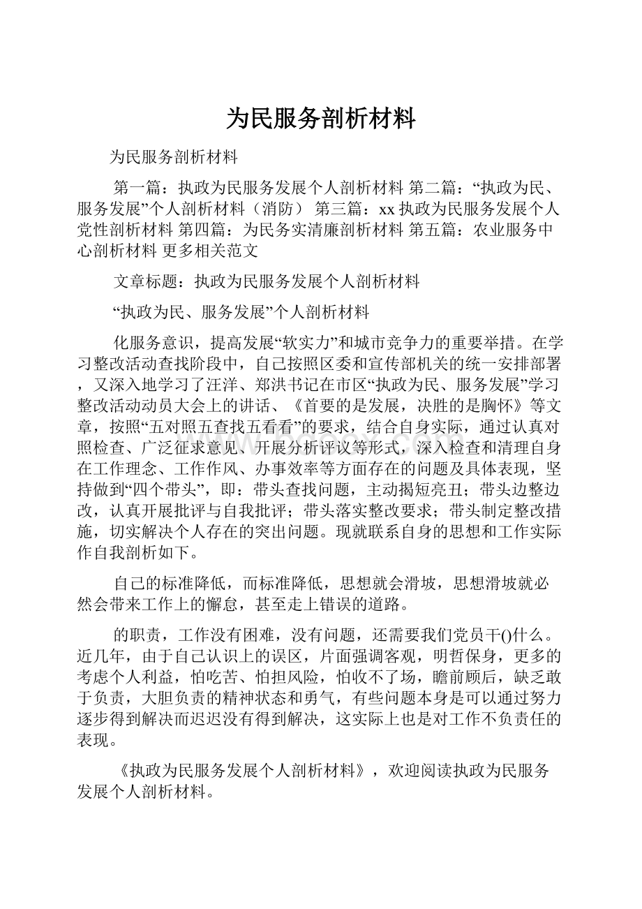 为民服务剖析材料.docx