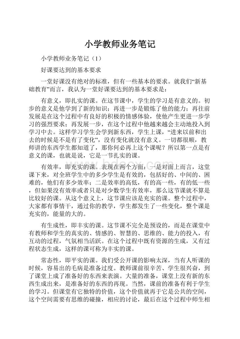 小学教师业务笔记.docx