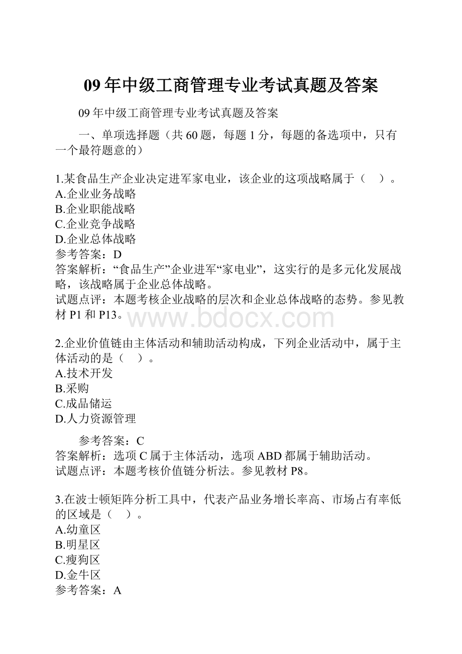 09年中级工商管理专业考试真题及答案.docx_第1页